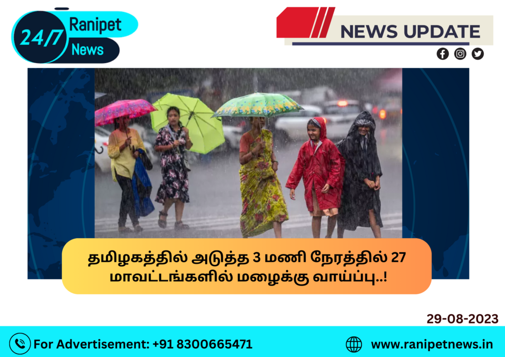 In the next 3 hours, there is a chance of rain in 27 districts in Tamil Nadu!
