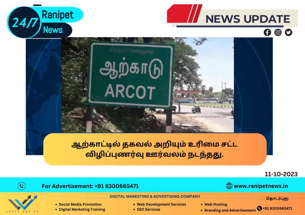 Right to Information Act awareness march was held in Arcot.