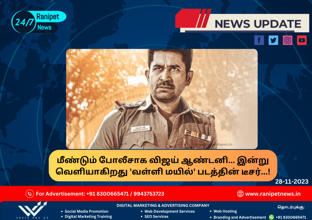 Vijay Antony as a cop again, teaser of ‘Valli Mayil’ released today…!
